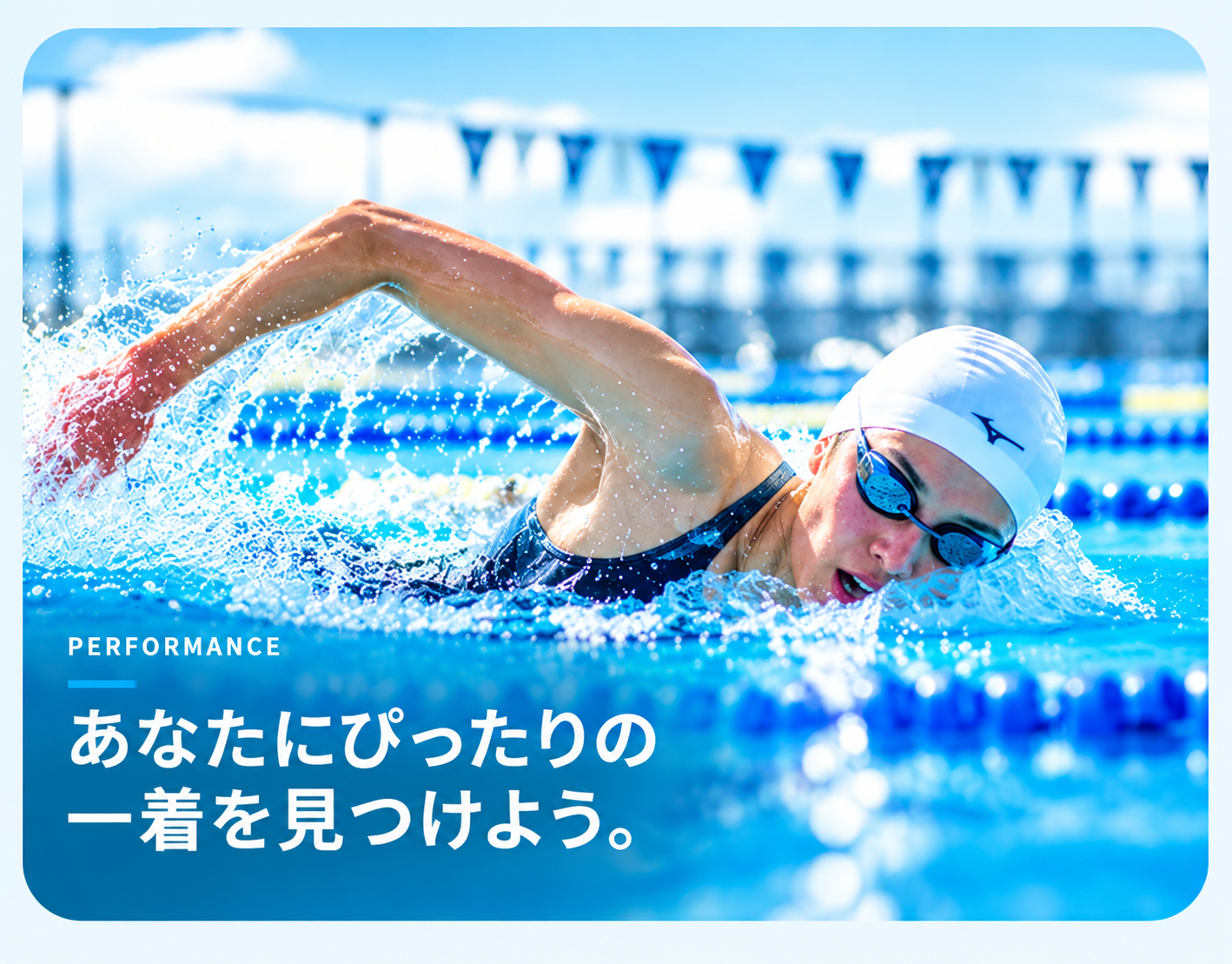 プールで泳ぐ競泳選手。あなたにぴったりの一着を見つけよう。